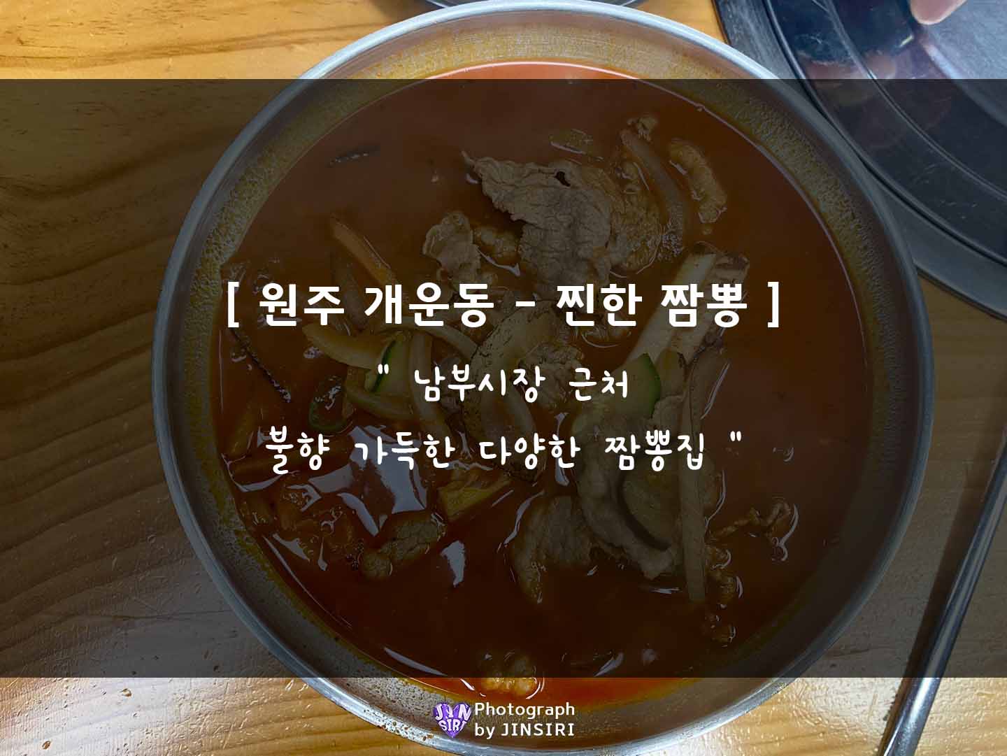원주 남부시장 짬뽕 중식 맛집 탕수육