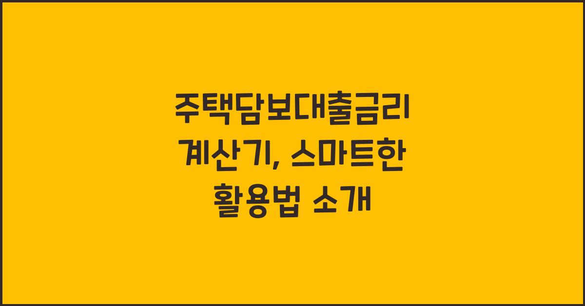 주택담보대출금리 계산기