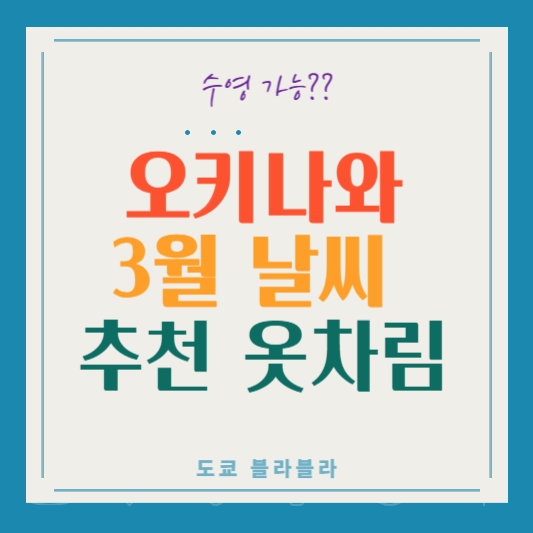 오키나와3월