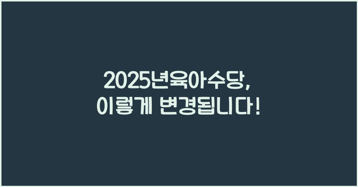 2025년육아수당