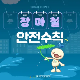 장마철 안전 인사 침수 대비 안내 동네 소식과 함께 전하는 법_25