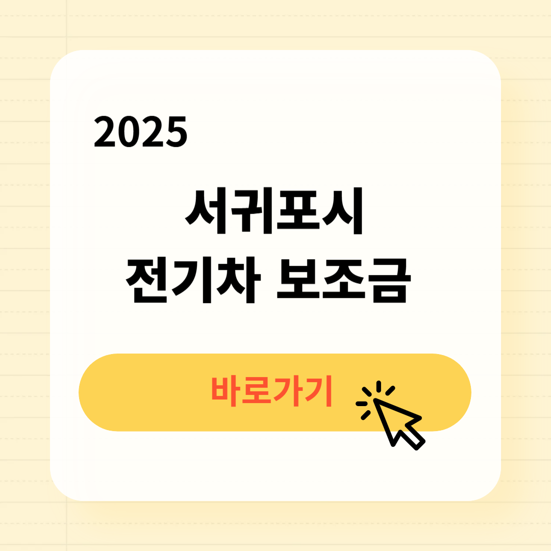 서귀포시 전기차 보조금 조회방법