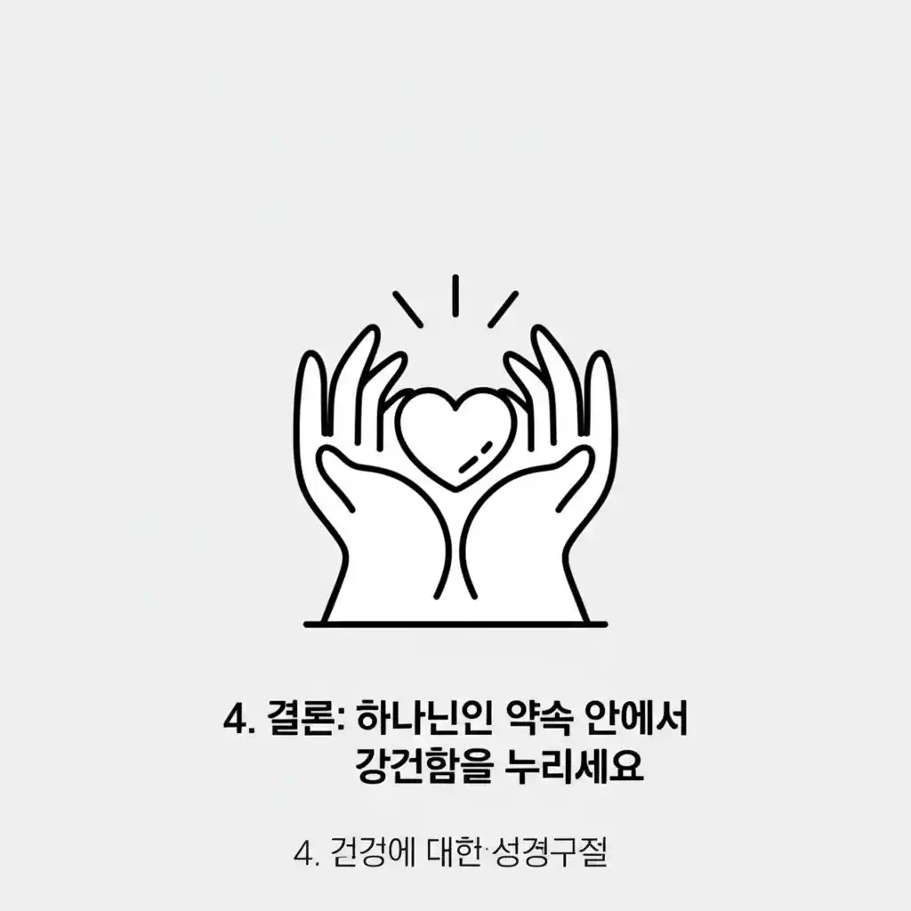 결론: 하나님의 약속 안에서 강건함. 건강에 대한 성경구절로 평안을 얻는 모습.