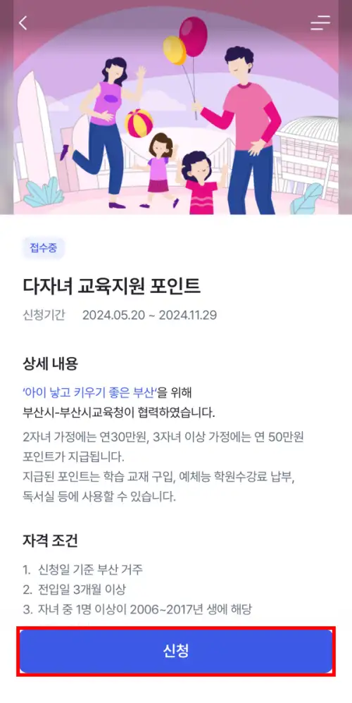 부산-다자녀-교육포인트-신청방법