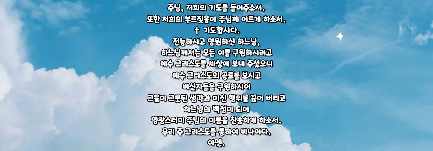 가톨릭 비신자들을 위한 기도