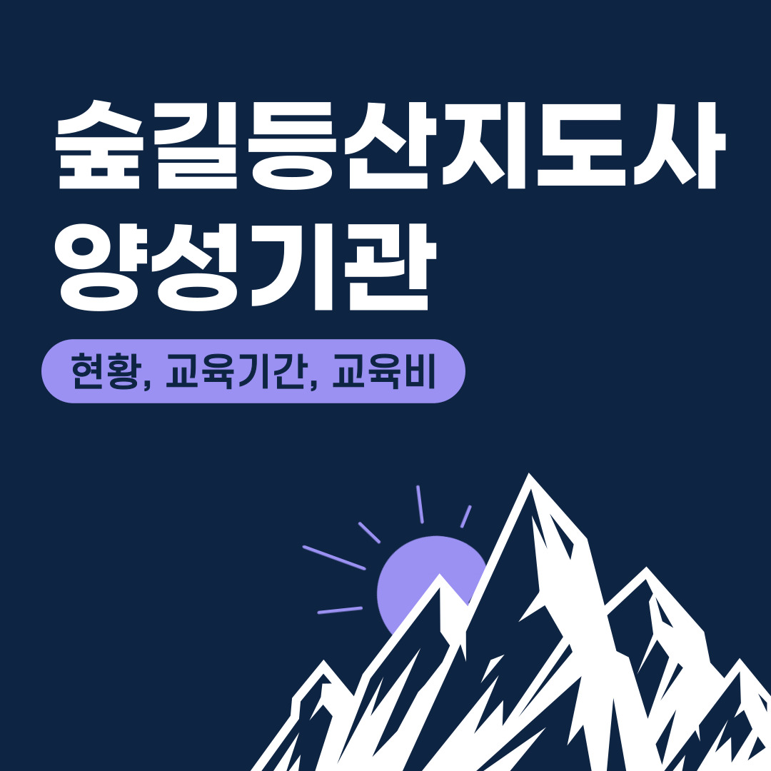 2024년 숲길등산지도사 양성과정 교육 내용