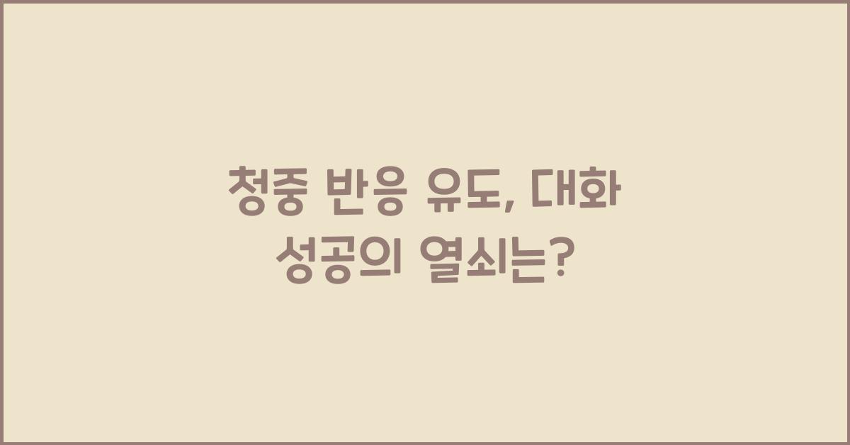 청중 반응 유도, 대화 성공