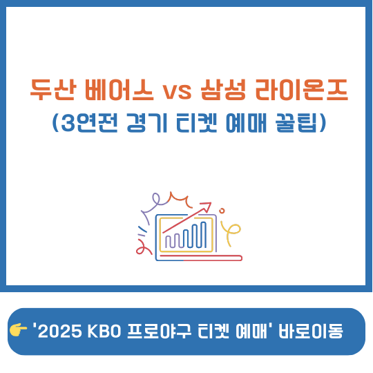 두산 베어스 vs 삼성 라이온즈 경기
