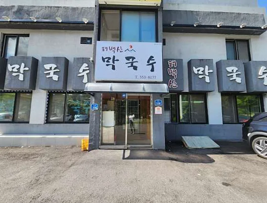 태백산막국수
