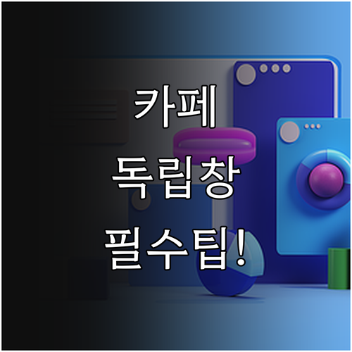 PC 바탕화면에서 네이버 카페 독립된..