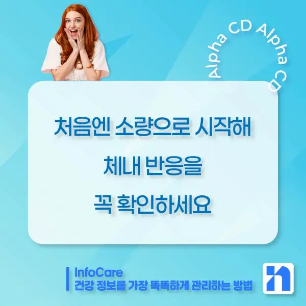 알파CD 부작용, 복용법