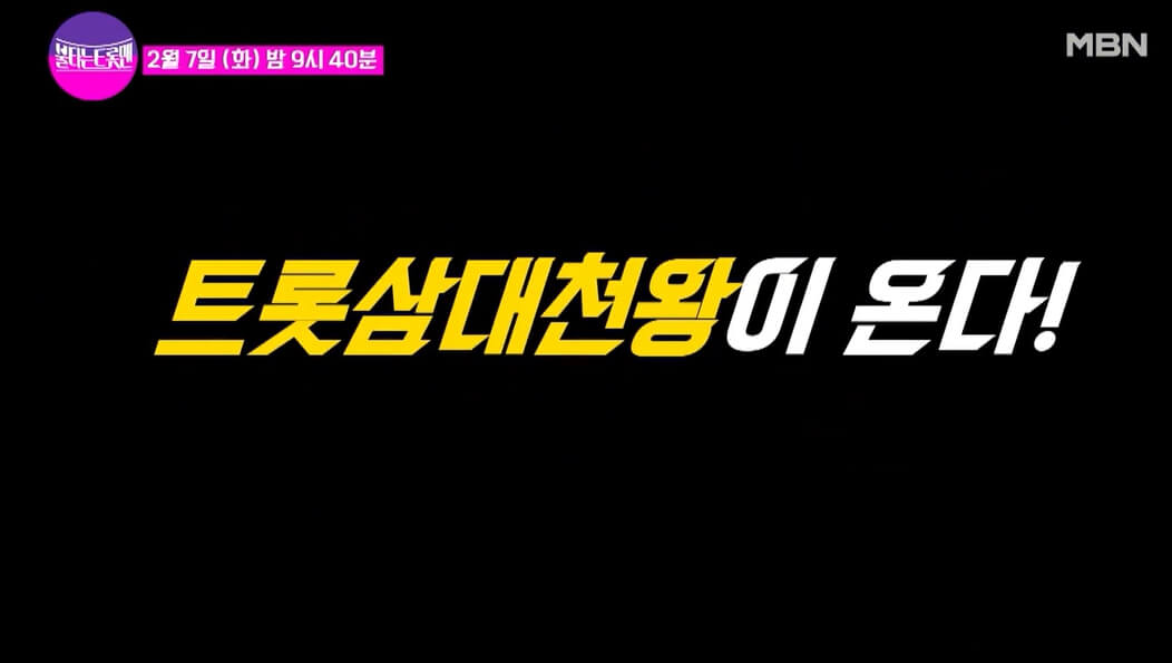 불타는 트롯맨 준결승 진출자