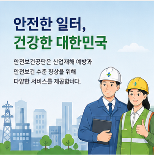 안전보건공단 홈페이지 산업안전포털 바로가기