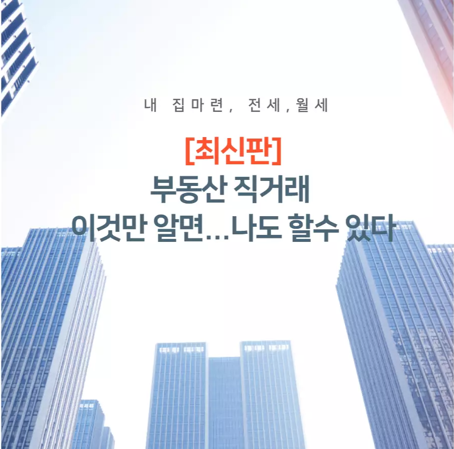 부동산-직거래-방법