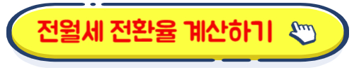 전월세 전환율 계산하기