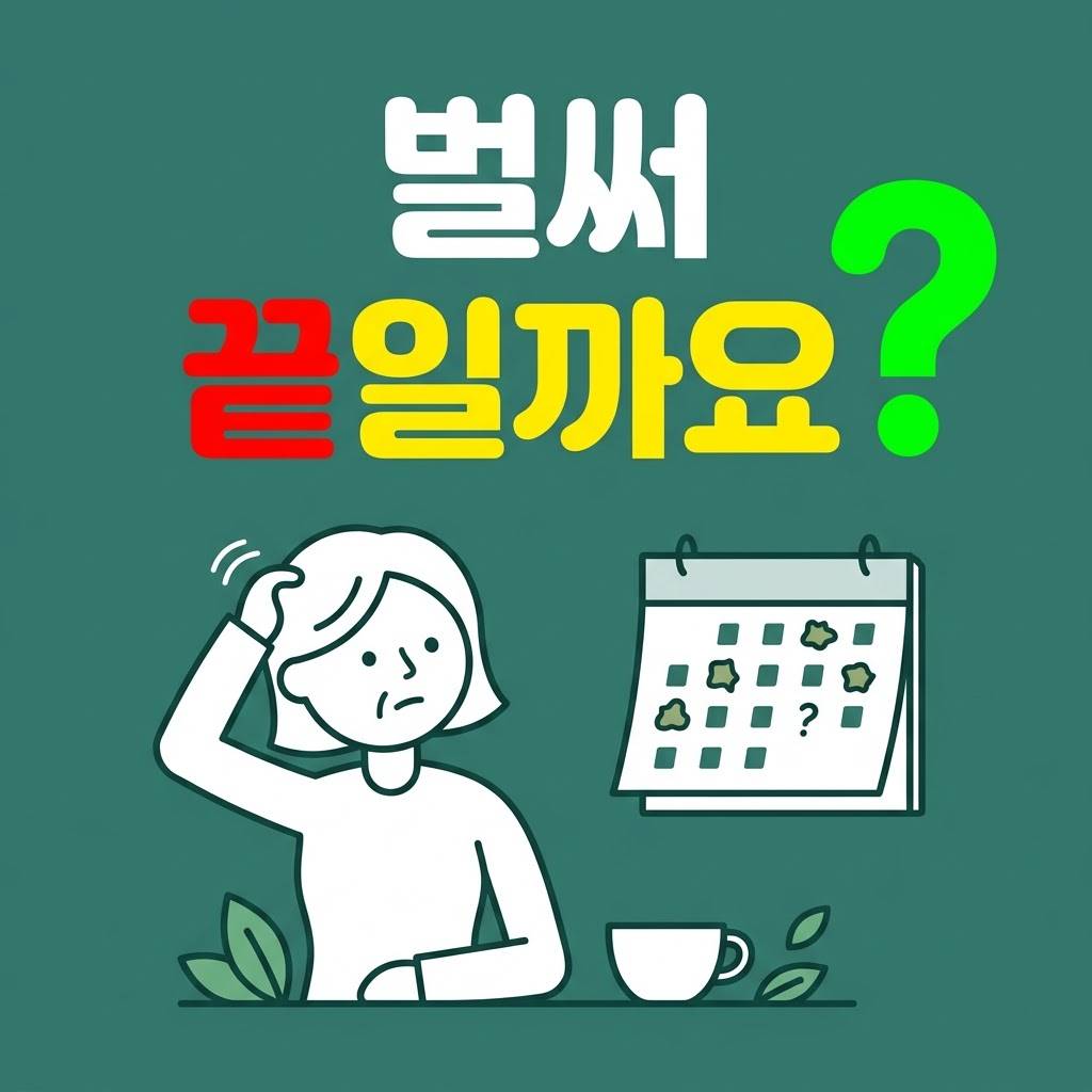"벌써 끝일까요?" 45세 생리 불순, 완경을 준비하는 가장 현명한 마음가짐
