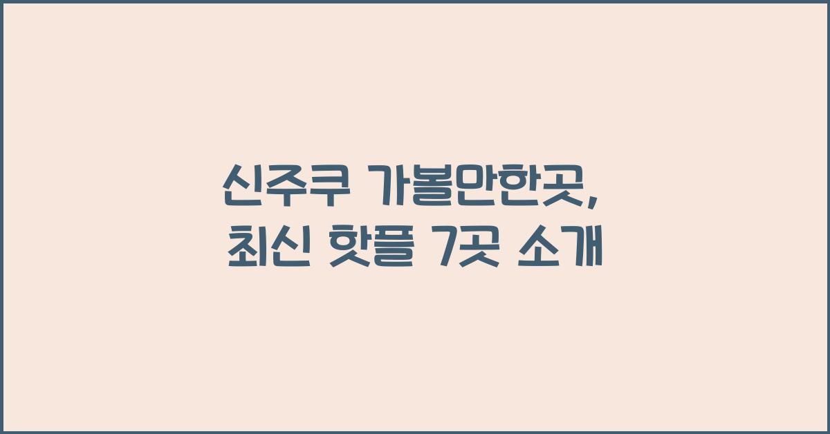신주쿠 가볼만한곳
