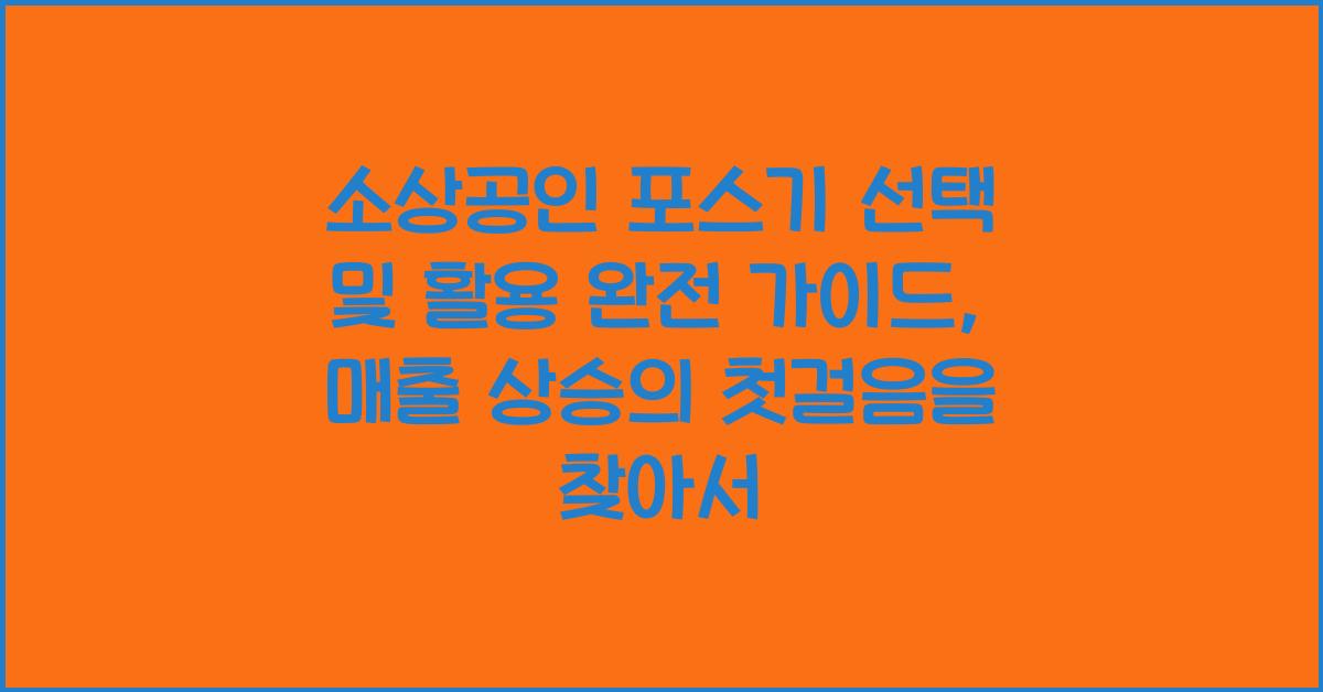 소상공인 포스기 선택 및 활용 완전 가이드