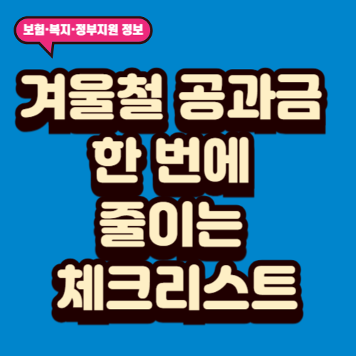 겨울철 공과금 한 번에 줄이는 체크리스트