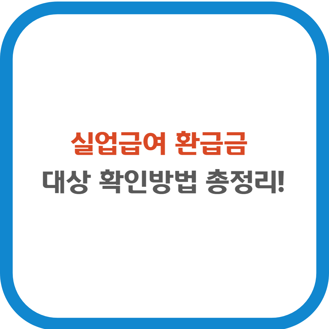 실업급여환급금 대상 확인방법 총정리