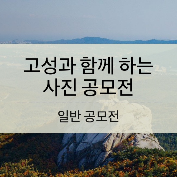 고성과 함께 하는 사진 공모전