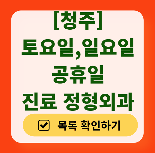 청주시 일요일 문 여는 정형외과 목록 ❘ 토요일, 주말, 공휴일 진료 영업 병원 리스트
