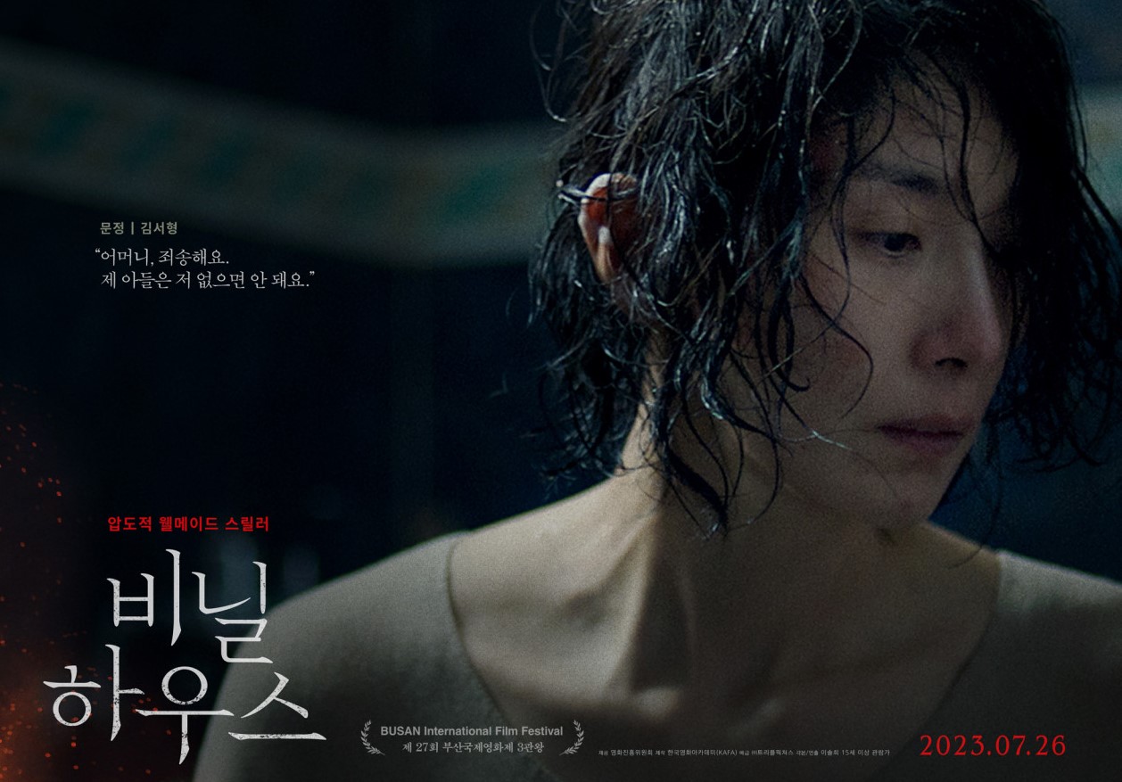 영화 비닐하우스 정보