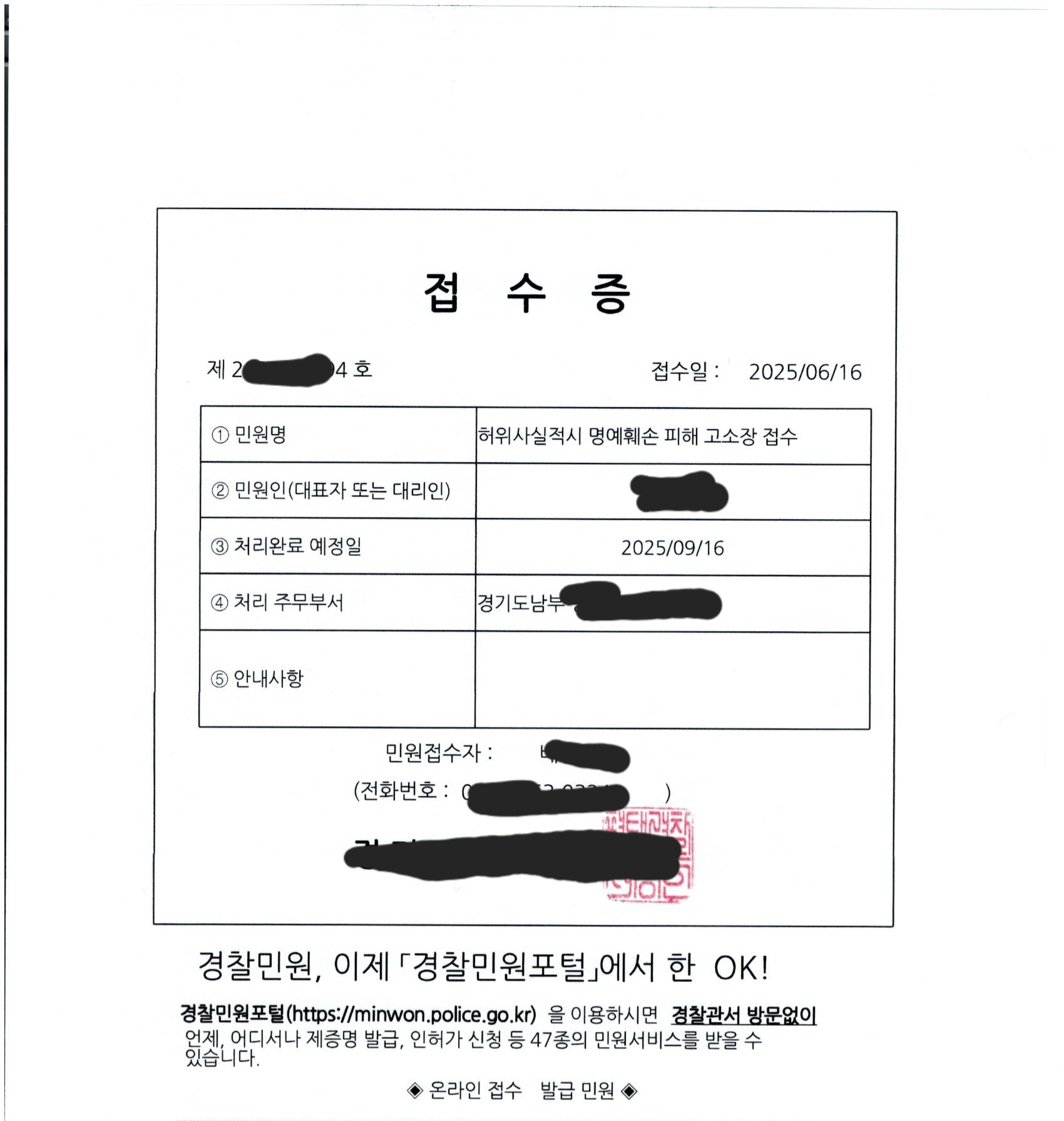 허위사실 명예훼손 고소장 접수증