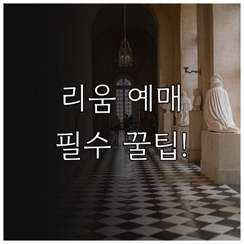 리움미술관 티켓 예매 주기 및 디지털..