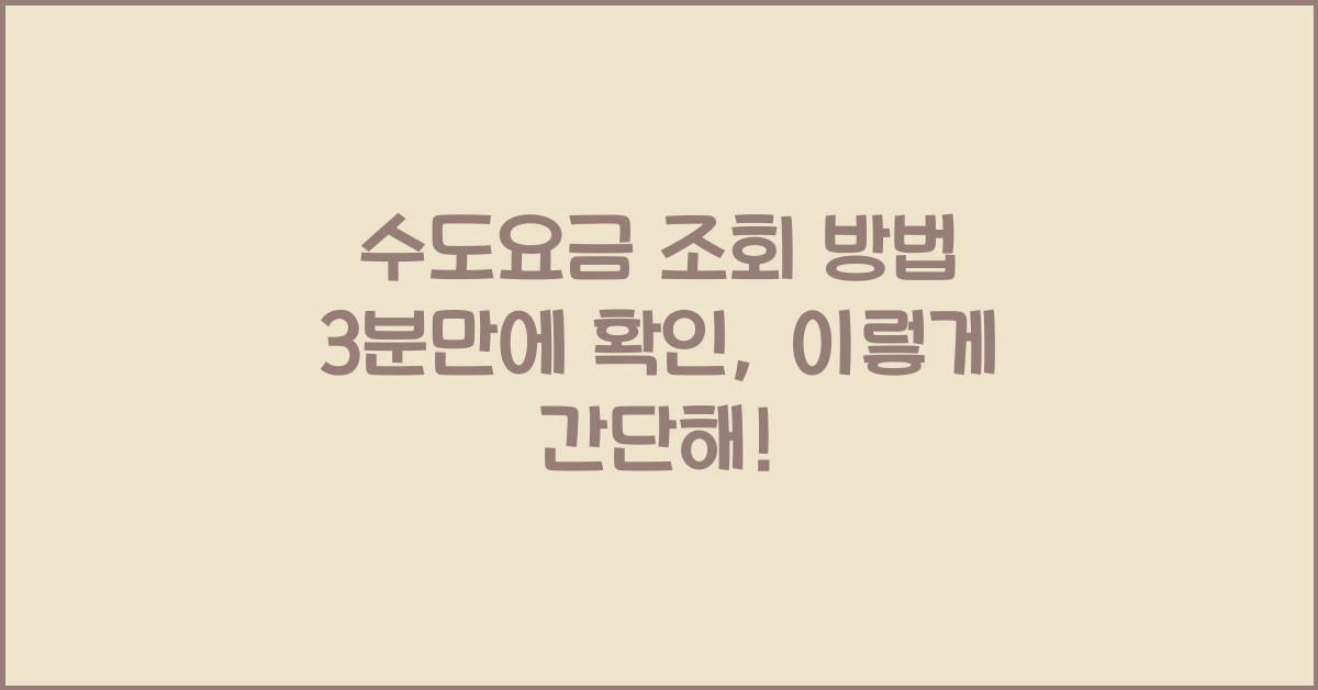 수도요금 조회 방법 3분만에 확인