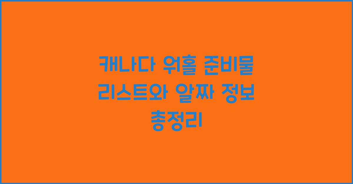 캐나다 워홀
