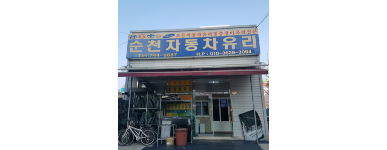 순천시 자동차유리