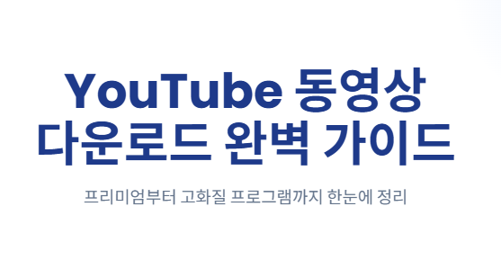 유튜브 동영상 다운로드 하는 방법