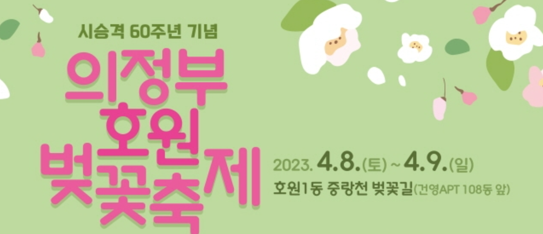 의정부 호원 벚꽃축제