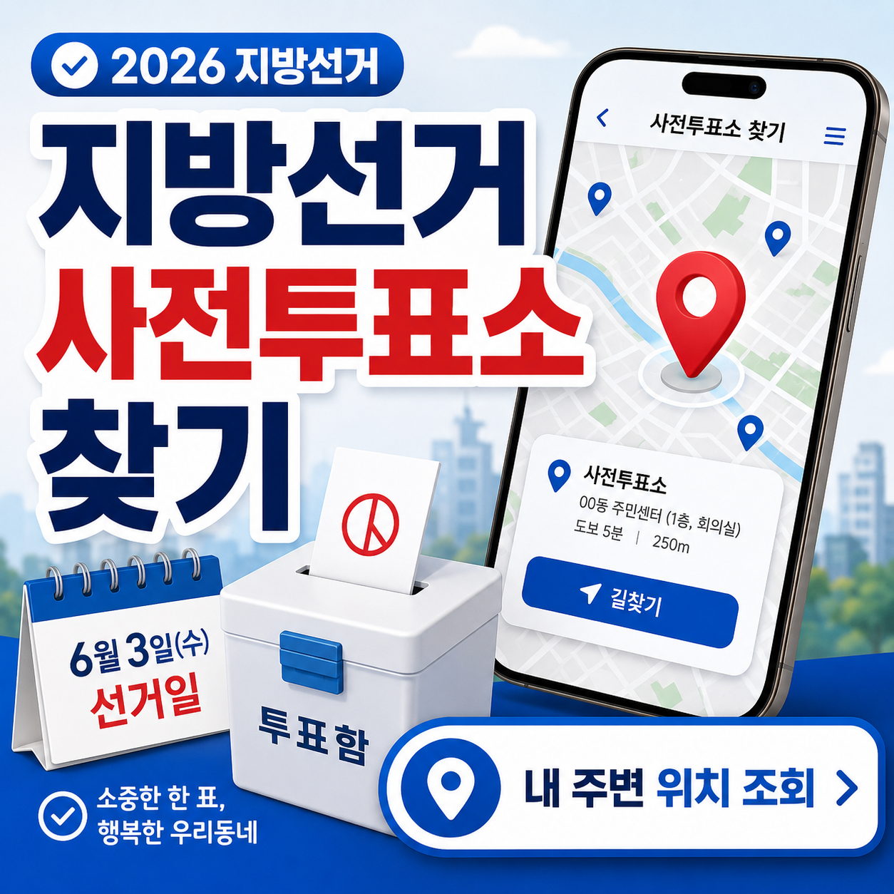 2026 지방선거 사전투표소 위치 찾기｜내 주변 투표소 조회&middot;준비물 총정리