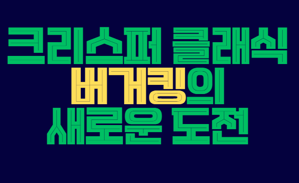 크리스퍼 클래식