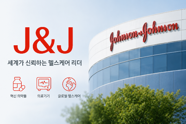 존슨앤존슨, 왜 많은 취준생들이 가고 싶어 할까?