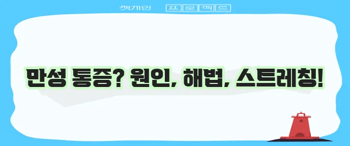 승모근 통증 원인, 치료 및 스트레칭