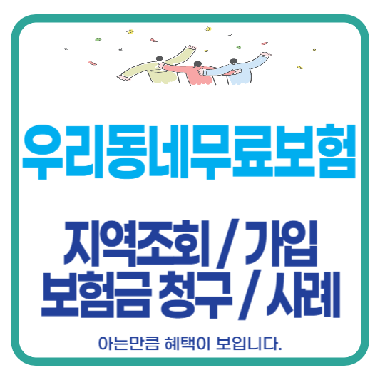 우리동네 무료보험 시민안전보험 지역 조회 가입 보험금 청구 사례