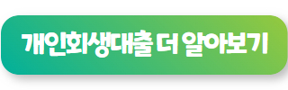 신용 회복 중 대출 가능한 곳 02