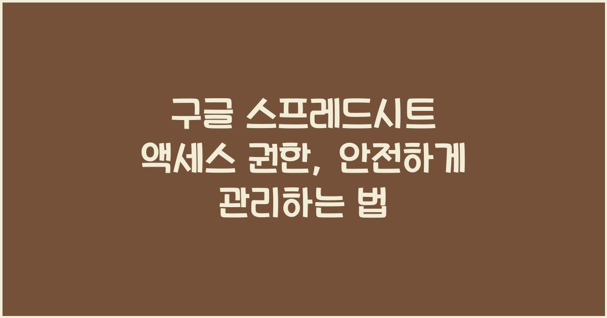 구글 스프레드시트 액세스 권한