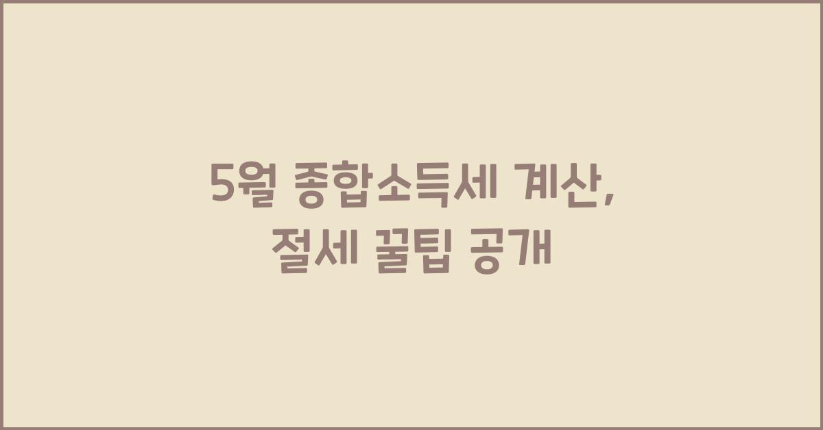 5월 종합소득세 계산