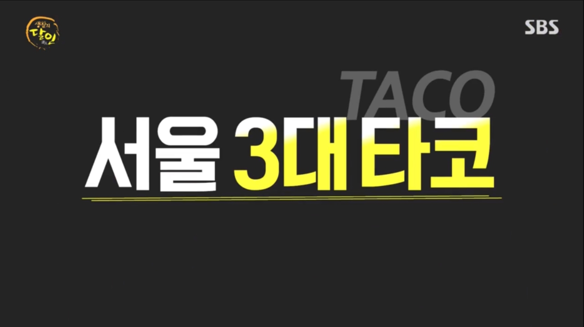 생활의 달인 타코