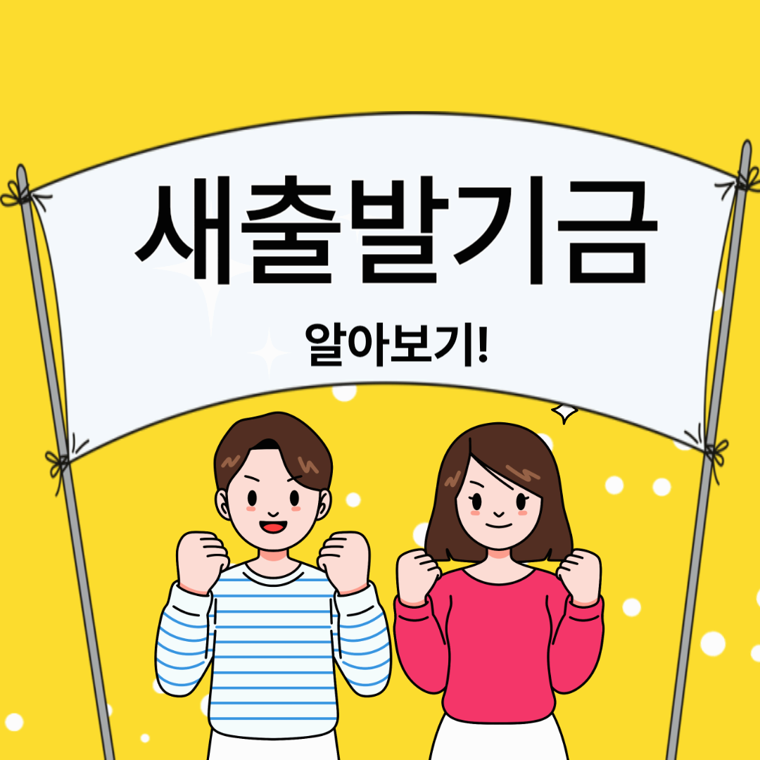 새출발기금