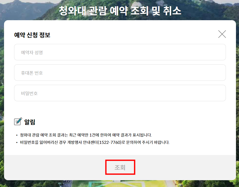 청와대 관람신청