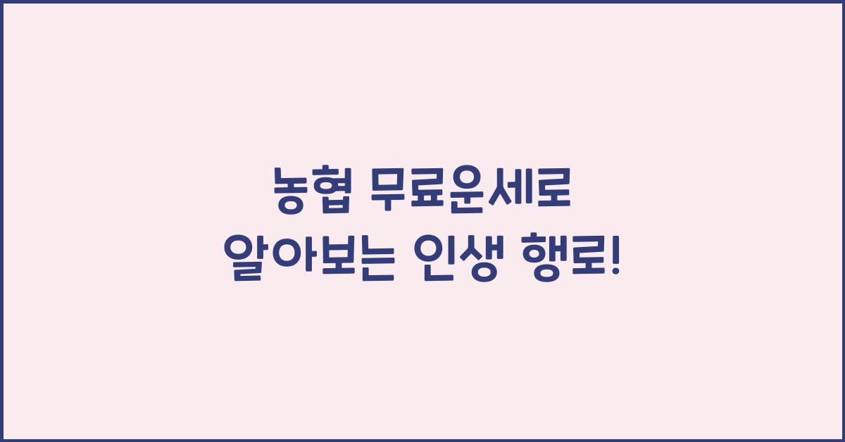 농협 무료운세