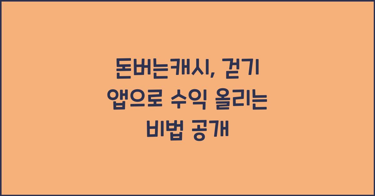 돈버는캐시