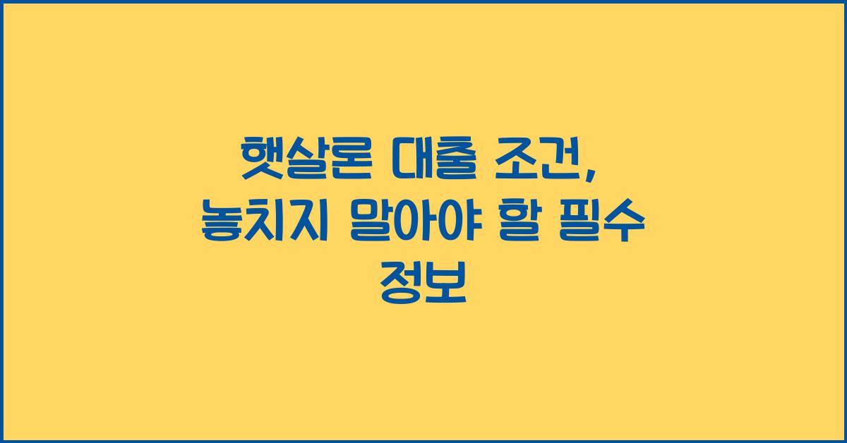 햇살론 대출 조건
