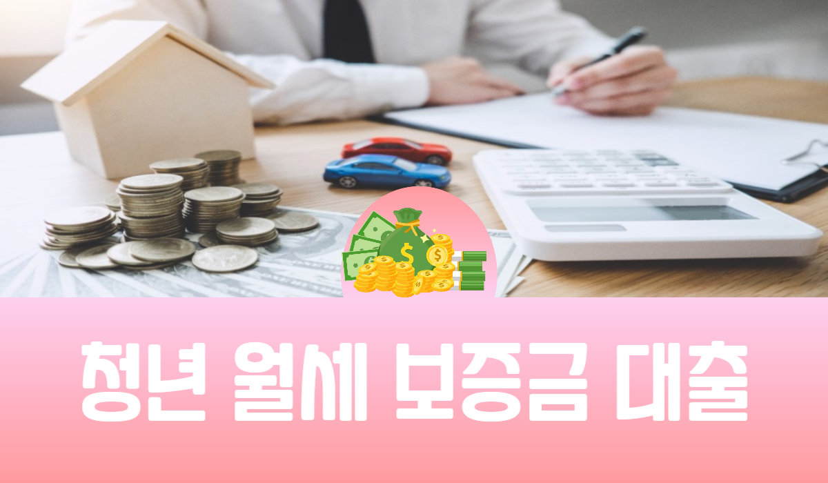 청년 월세 보증금 대출