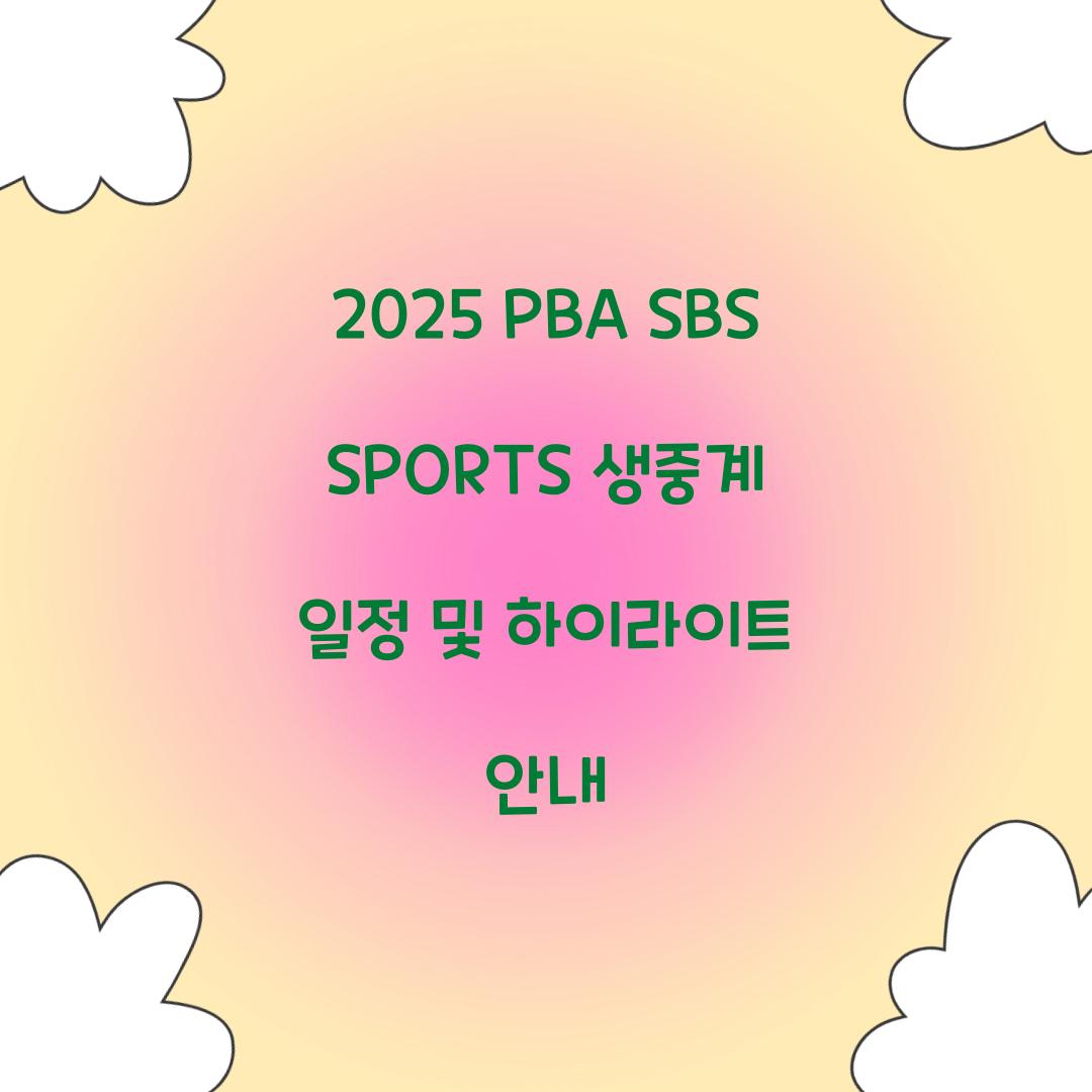 2025 PBA SBS SPORTS 생중계